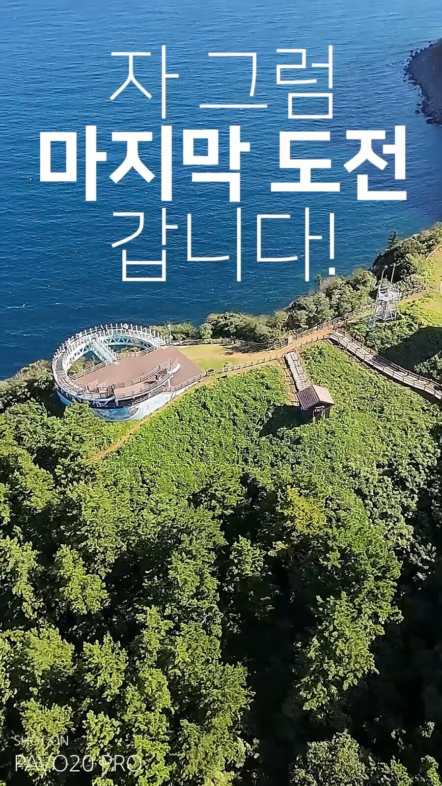 정말 다리가 후달리는 울릉도의 전망대_4.jpg