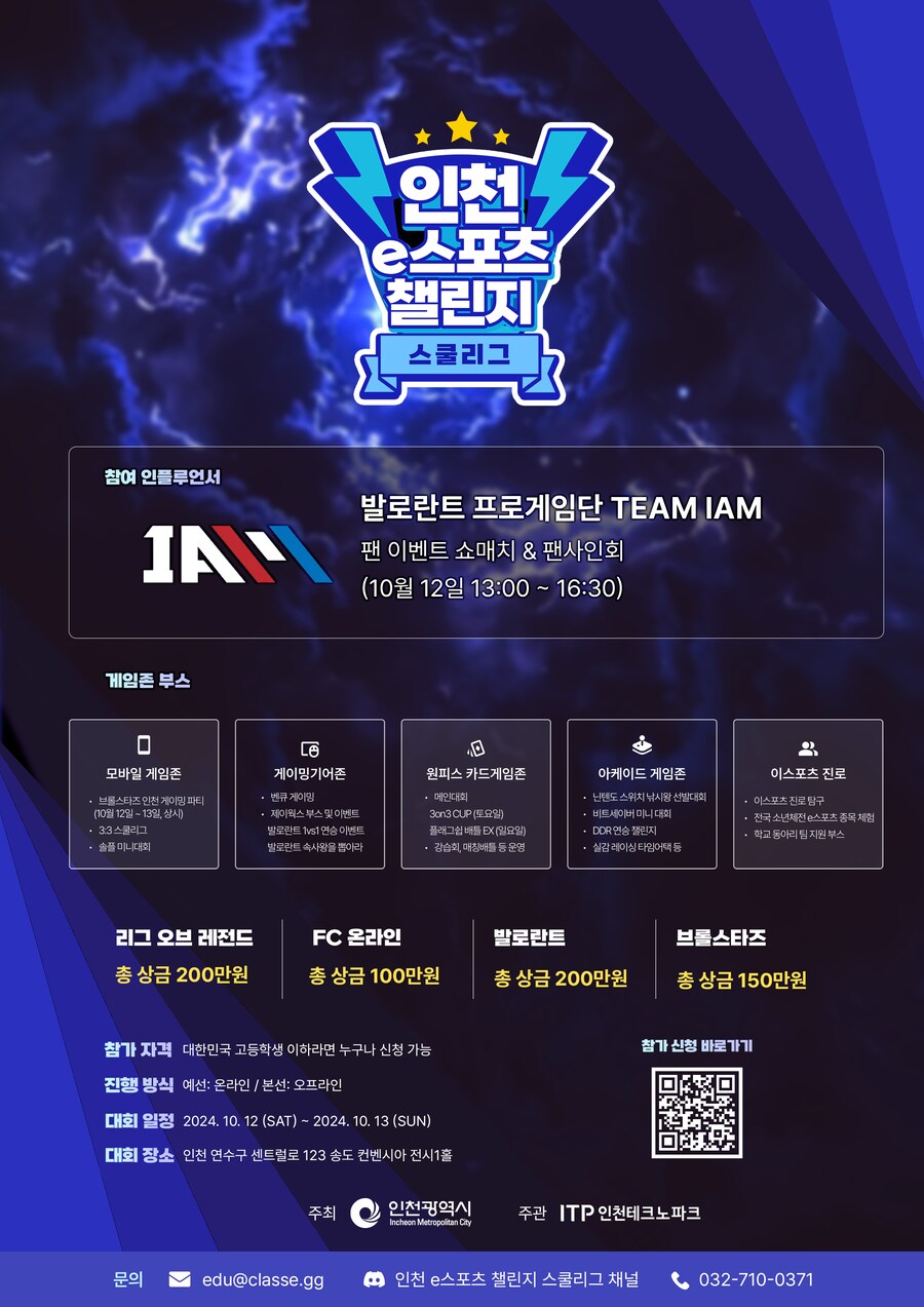 [마감임박] 총 상금 650만원! 2024 인천 e스포츠 챌린지 스쿨리그_1.png