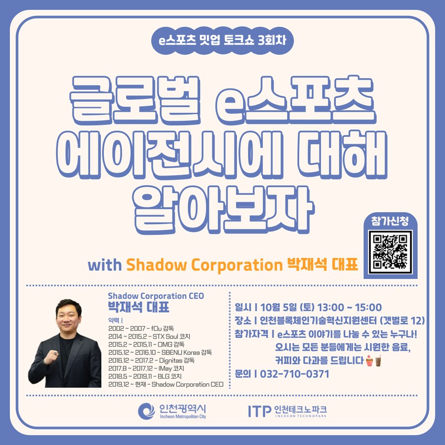 [금일마감] 인천 e스포츠 아카데미 밋업 '글로벌 e스포츠 에이전시'_1.png