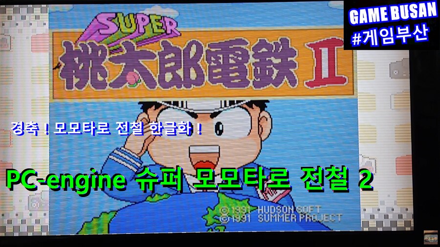 Pc-engine 슈퍼 모모타로전철 2 (1991) 플레이 영상_1.png