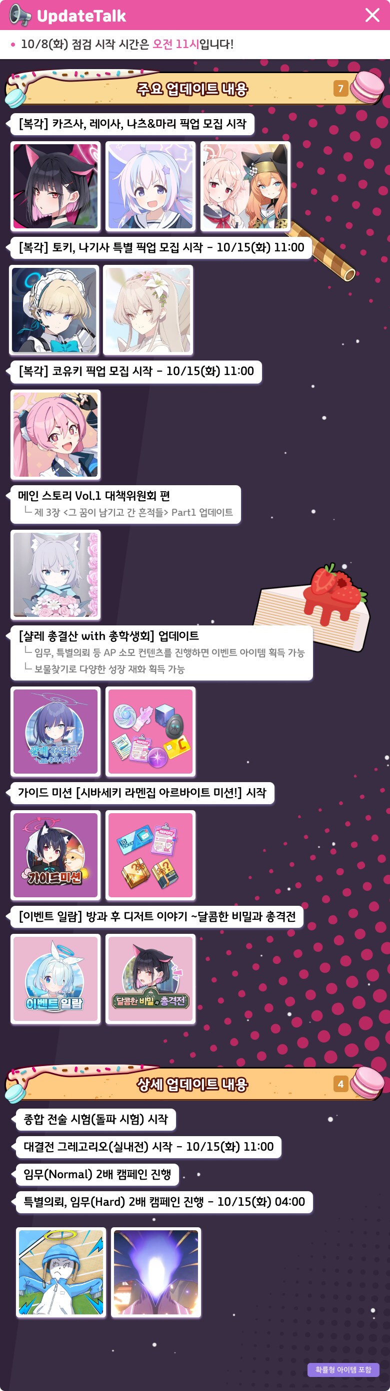 10월 8일 패치노트 (메인스 업뎃, 방디부 상설화 등)_1.png