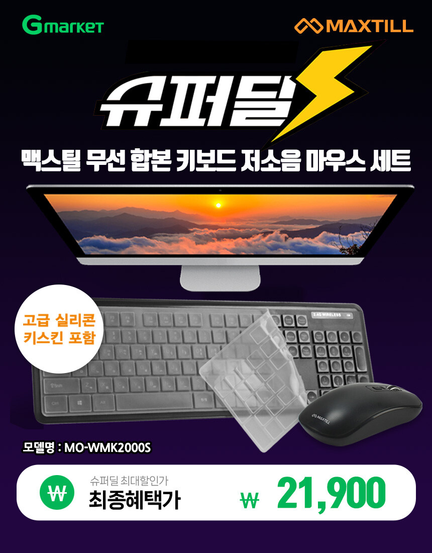 [지마켓] 맥스틸 무선 마우스 키보드 세트 / 21,900원 무료_1.jpg
