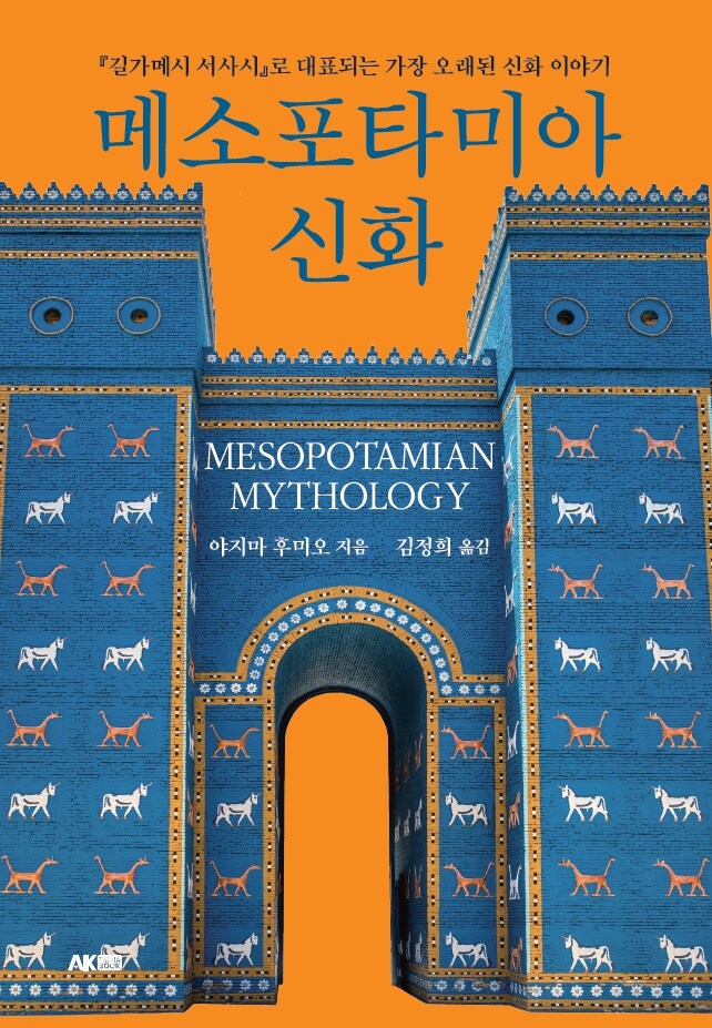 [AK] 인류 최초의 문명과 신화 이야기 [메소포타미아 신화] 전자책 동시 발매_1.jpg