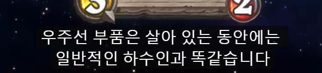 [하스스톤] 확장팩 신규 키워드-우주선/우주선 부품_10.png