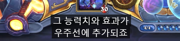 [하스스톤] 확장팩 신규 키워드-우주선/우주선 부품_12.png