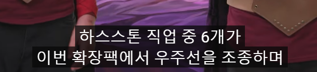 [하스스톤] 확장팩 신규 키워드-우주선/우주선 부품_4.png