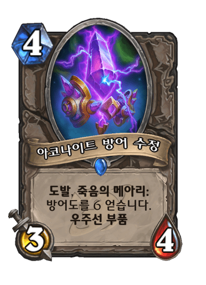 [하스스톤] 확장팩 신규 키워드-우주선/우주선 부품_7.png