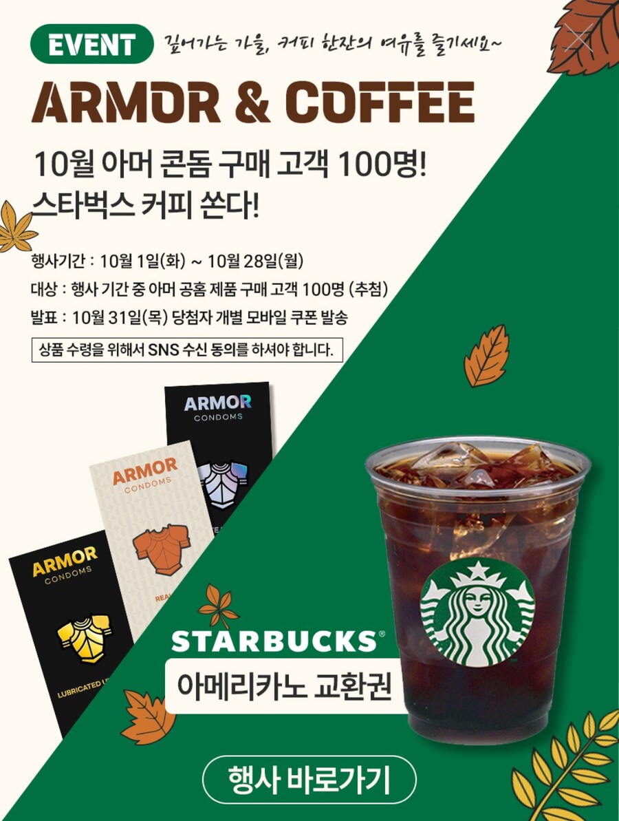 [아머콘돔]★주말N커피&콘돔?★스타벅스100잔!_1.jpg