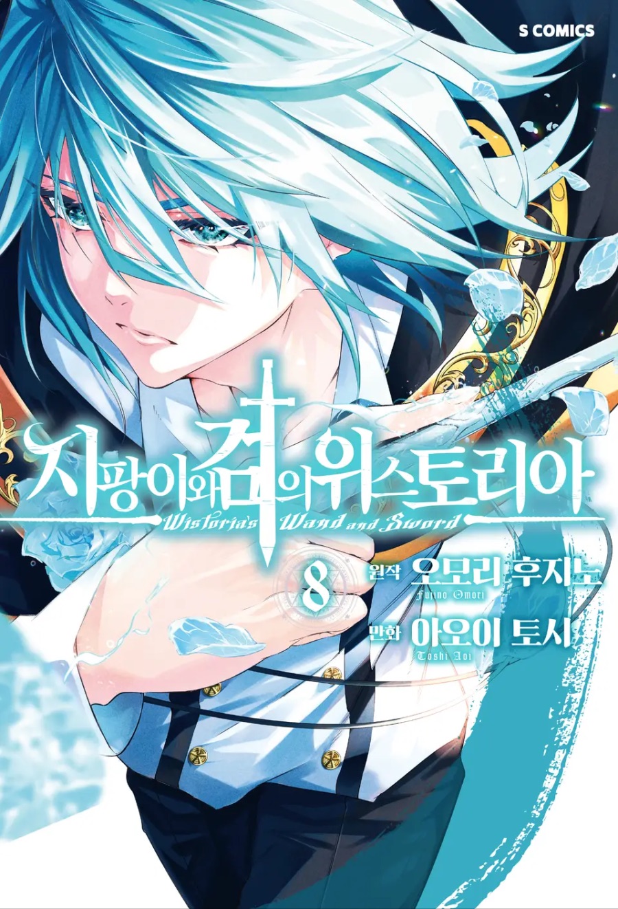 [지팡이와 검의 위스토리아] 8권 후기_1.jpeg