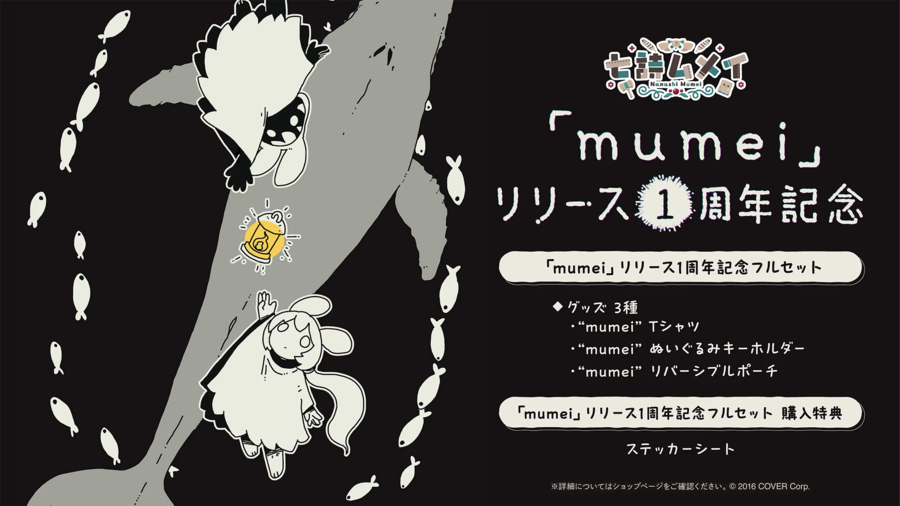 홀로라이브) 나나시무메이의 [mumei] 리리즈 1년 굿즈_1.webp