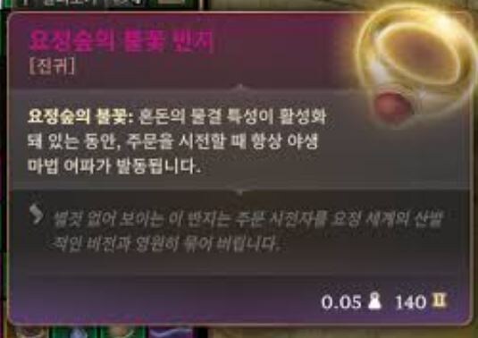 반지 '요정숲의 불꽃 반지' 효과와 디버프_1.jpg