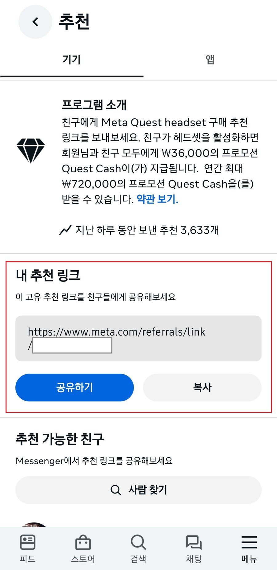 [메타퀘스트] 리퍼럴 코드로 72,000원 크레딧 얻는 방법, 새 VR기기 필수_9.png