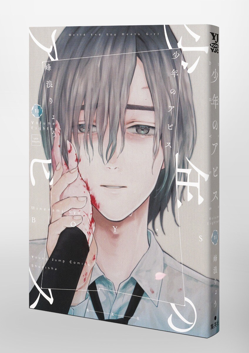 소년의 어비스 18권(완결) 표지 (추가)_2.jpg