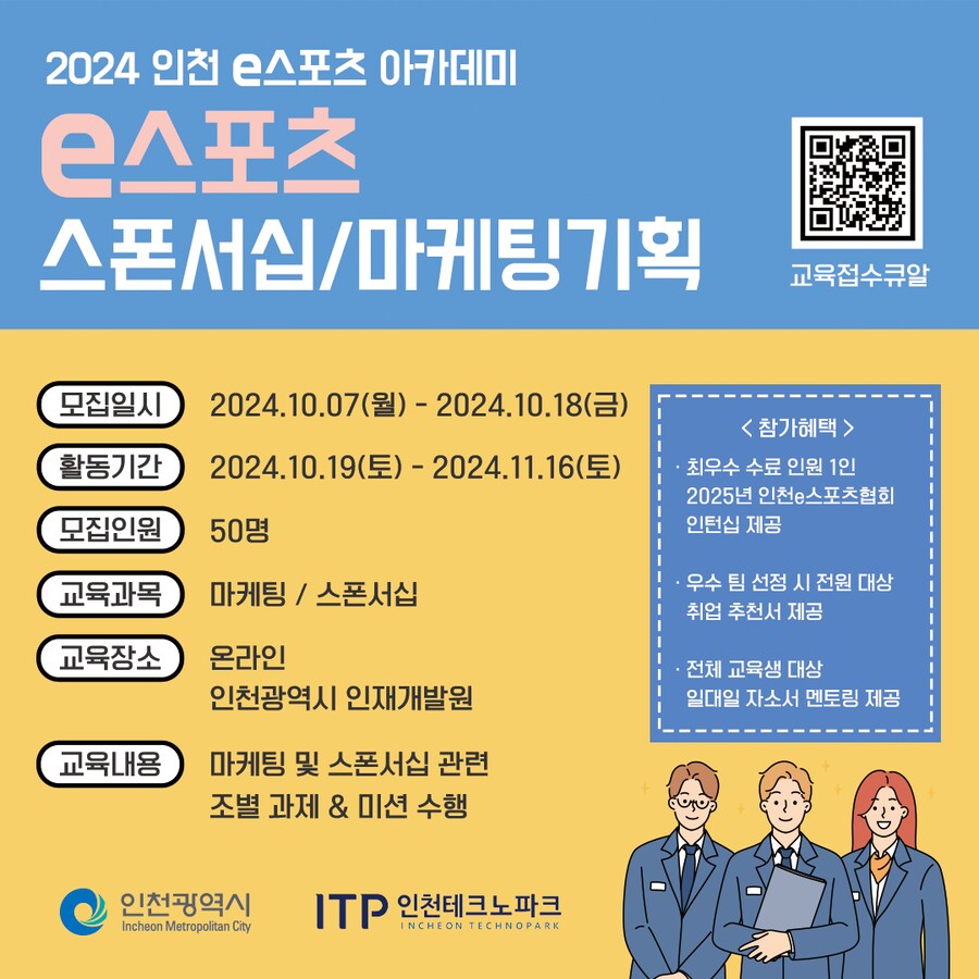 [인천] e스포츠 아카데미 스폰서십 / 마케팅기획 교육생 모집 (~10/18)_1.png