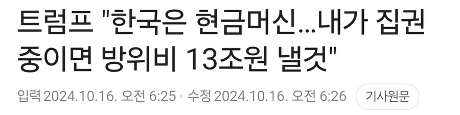 한국에 13조원 뜯어 낸다는 트럼프 후보.jpg_1.jpg