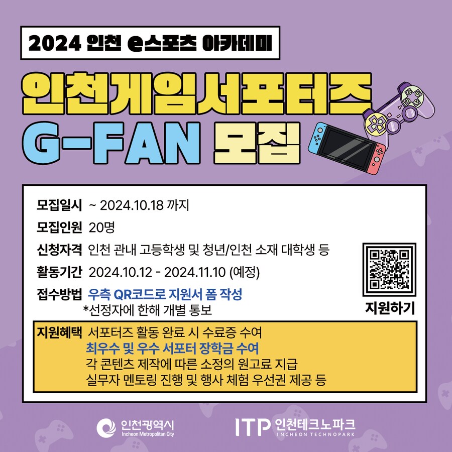 [추가모집] 인천 e스포츠 아카데미 2024 G-FAN 서포터즈 추가 모집_1.png