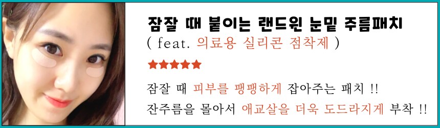 [네이버] 잠잘때 붙이는 랜드윈 실리콘 눈밑 눈가 주름패치 8,800원_1.png