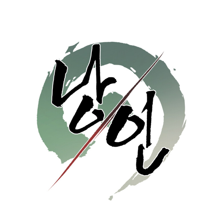 '문작가 매거진' _ [연재 중단] '낭인' -2화-_3.jpg