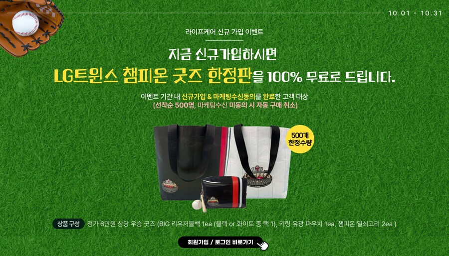 [무료] [LG라이프케어] LG트윈스 챔피온 굿즈 한정판 (한정수량)_1.png