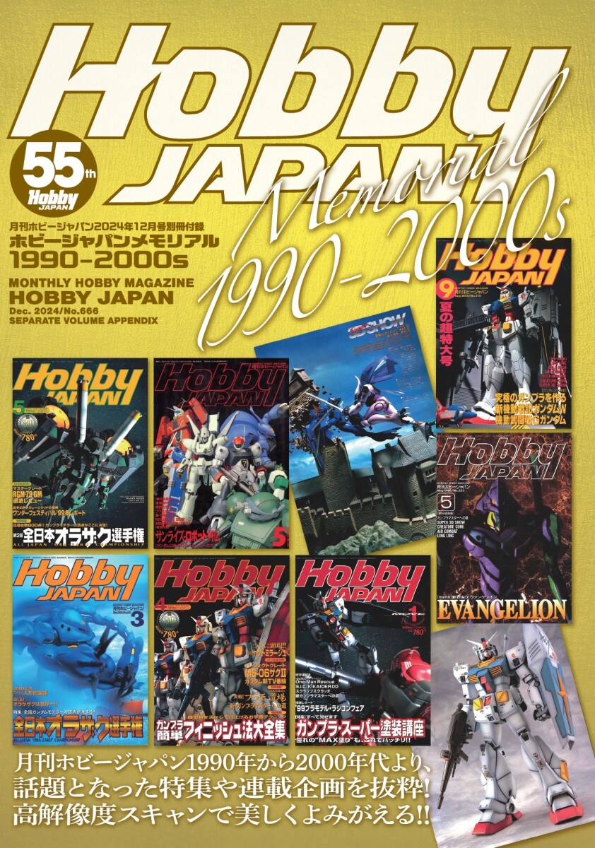 [하비재팬] 55주년 기념 MEMORIAL 1990-2000s 표지 공개_1.jpg