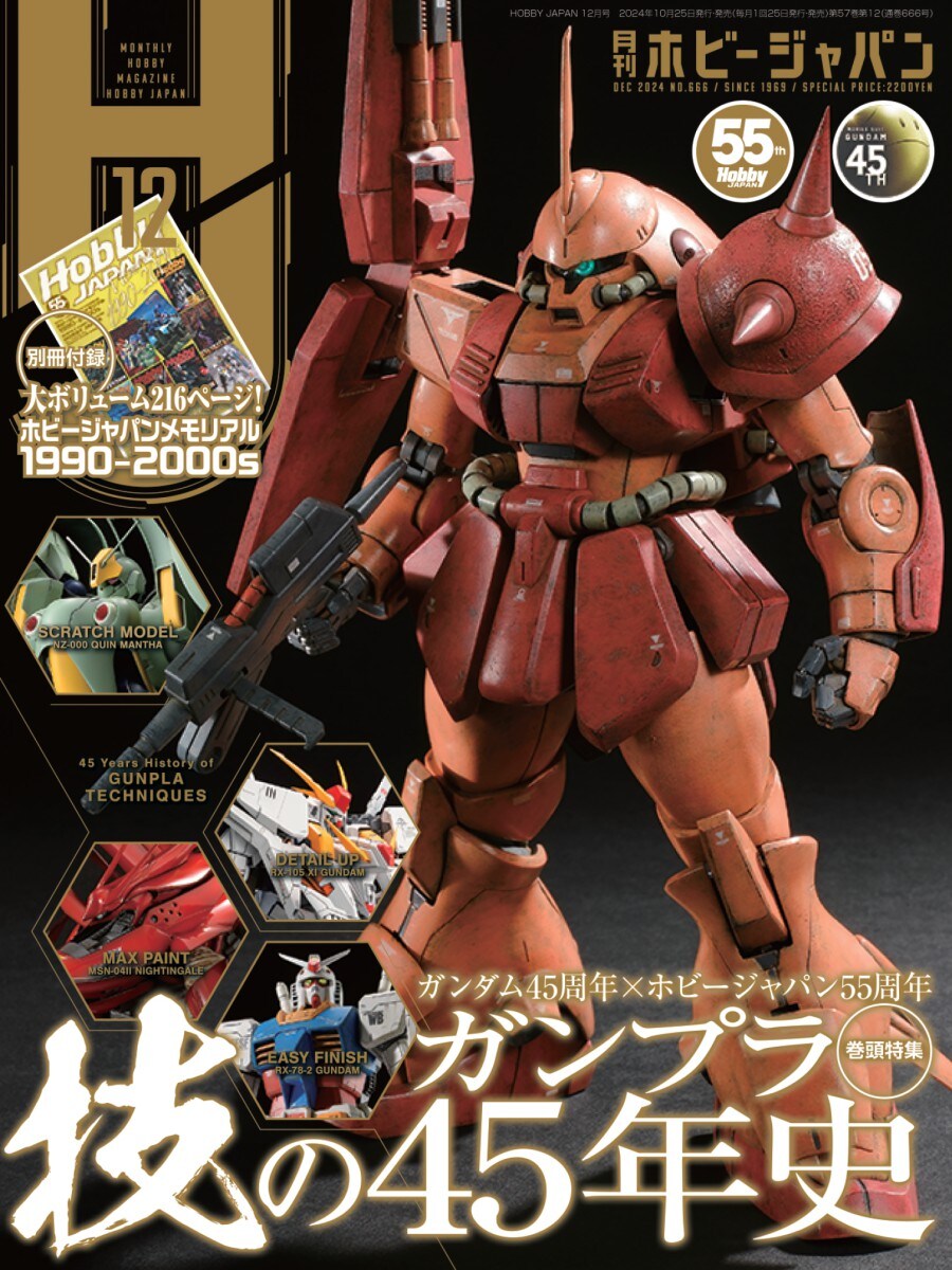 [하비재팬] 55주년 기념 MEMORIAL 1990-2000s 표지 공개_2.jpg