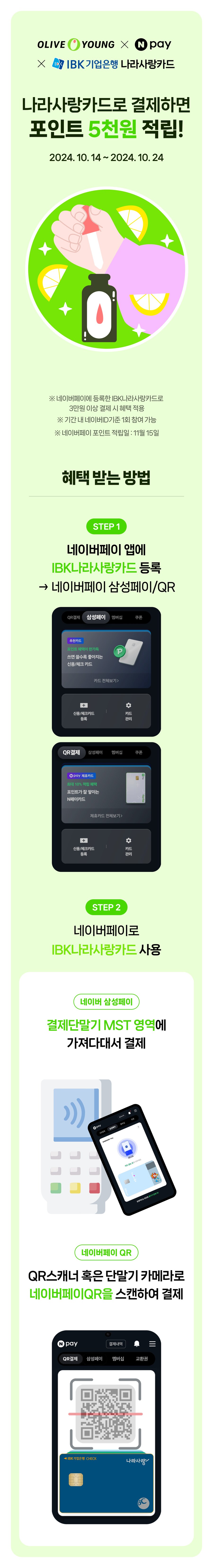 [올리브영] 네페 IBK나라사랑카드 3만원 이상 결제시 네페 5천원 적립_1.png