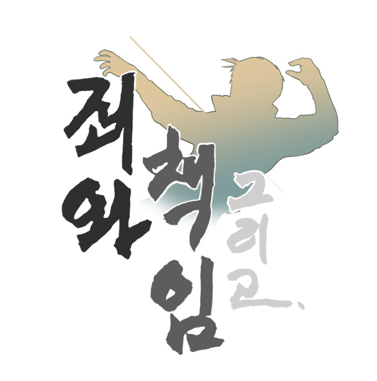 '문작가 매거진' _ [단편 完] '죄와 책임 그리고' -上-_8.jpg