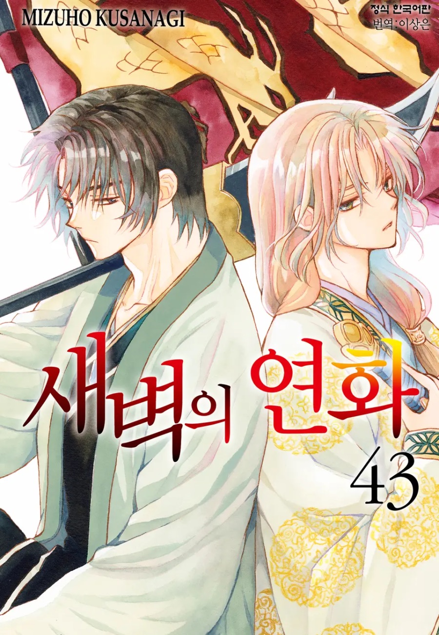 [새벽의 연화] 43권 후기_1.jpeg