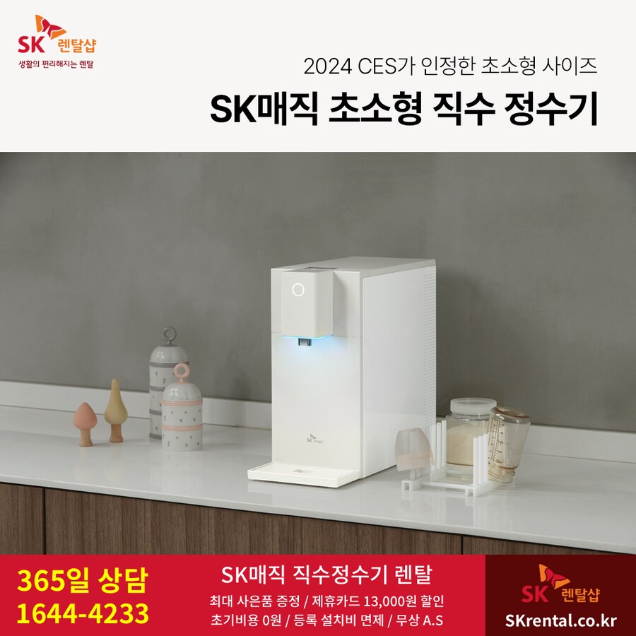 [SK렌탈샵] 초소형 직수정수기 렌탈, 6~12개월 반값, 비데, 청정기, 사은품_1.png