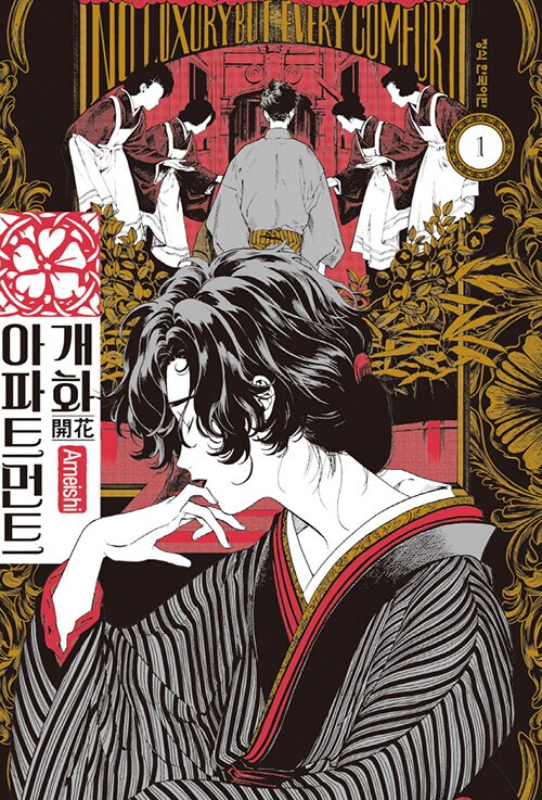 개화 아파트먼트 1권 정발 (10.24)_1.png