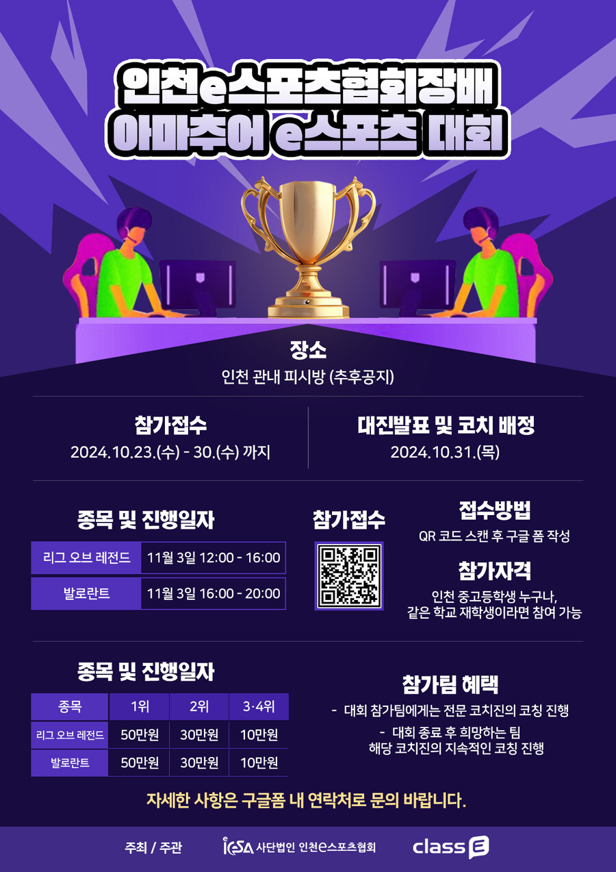[대회] 인천e스포츠협회장배 아마추어 e스포츠대회 (~10/30)_1.jpg
