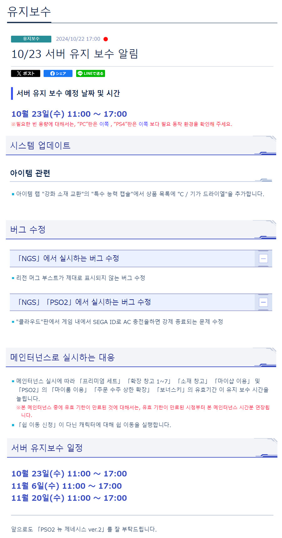 [PSO2NGS] 10/23 서버 유지 보수 알림_1.jpg