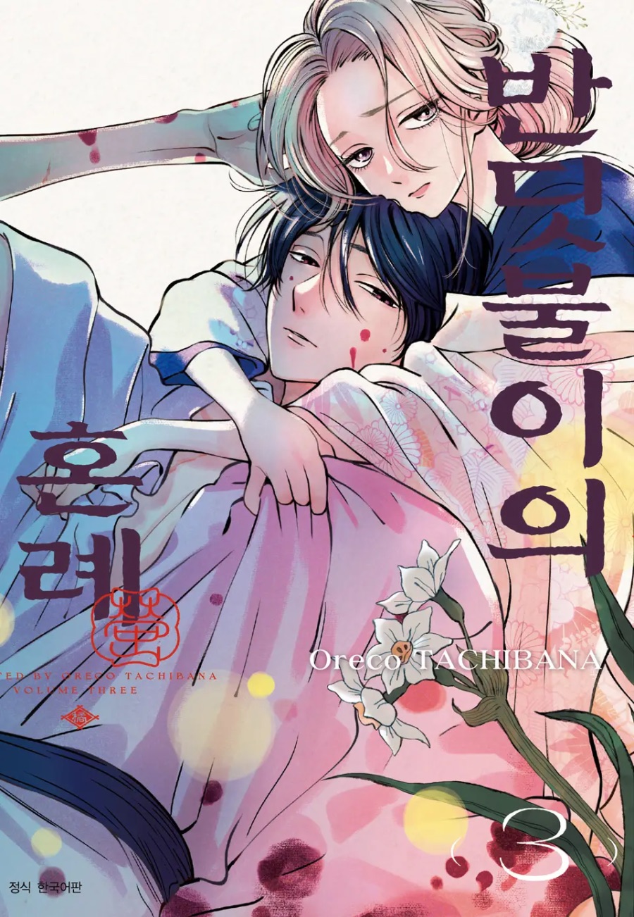 [반딧불이의 혼례] 1 ~ 3권 후기_1.jpeg