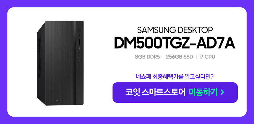 삼성 데스크탑 네쇼페 초특가, SSD 무료 업그레이드 프로모션까지!_3.jpg