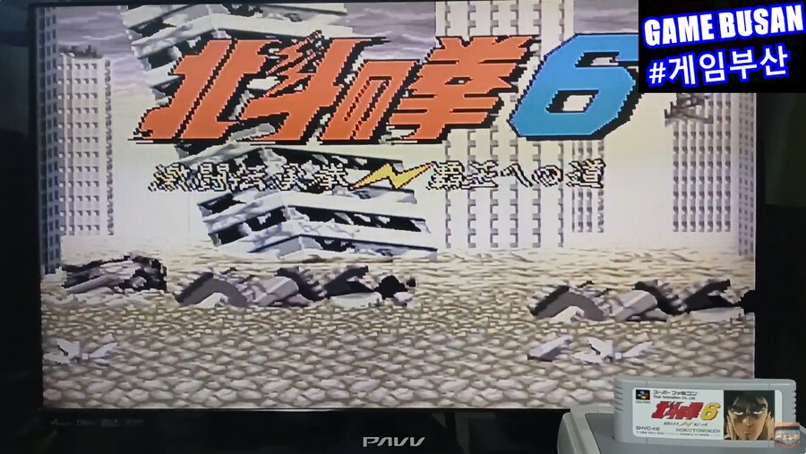 레트로 게임부산 SFC 북두의 권 6 北斗の拳 6 激闘伝承拳 覇王への道_2.png
