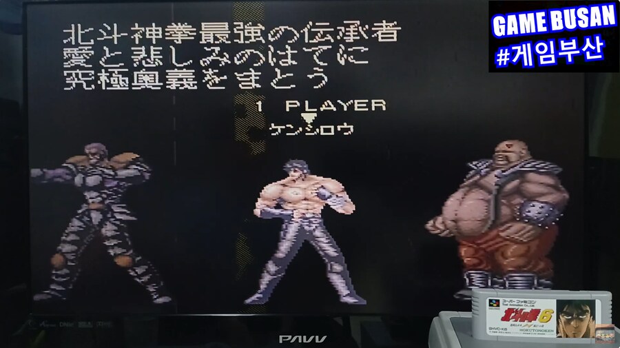 레트로 게임부산 SFC 북두의 권 6 北斗の拳 6 激闘伝承拳 覇王への道_4.png