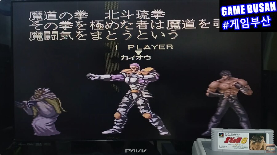 레트로 게임부산 SFC 북두의 권 6 北斗の拳 6 激闘伝承拳 覇王への道_9.png
