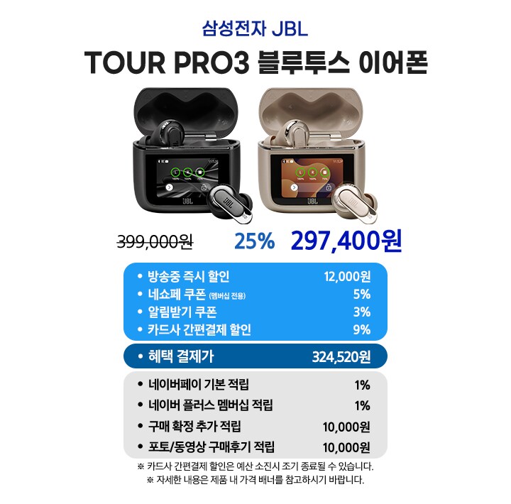 [네이버]JBL 투어 프로 3 신규 출시 24시까지 체감가 27만원_4.png