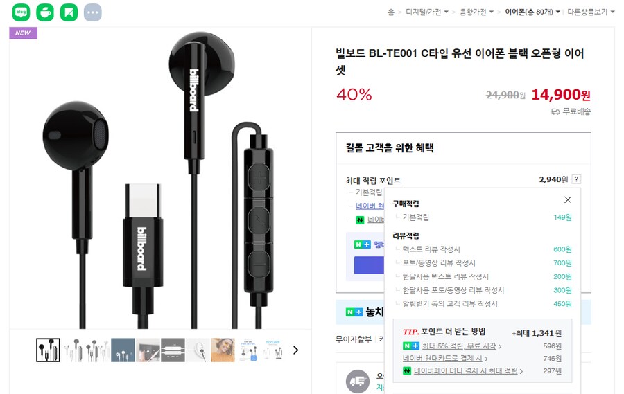 [네이버] 빌보드 C타입 유선이어폰 BL-TE001/ 14,900원 무료배송_1.png