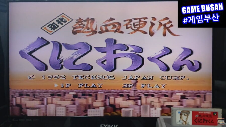 레트로 게임부산 SFC 초대열혈경파 쿠니오군 1992 (初代熱血硬派くにおくん)_2.png