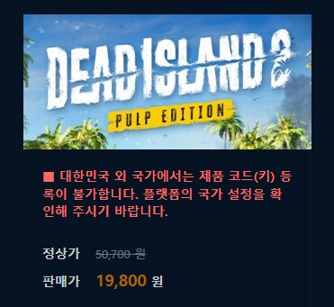 데드 아일랜드2 가장 싸게 사는 방법_1.png