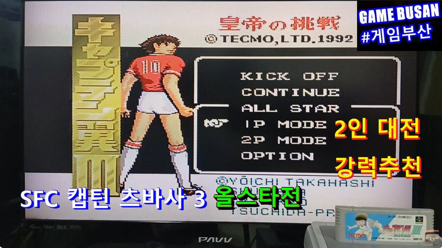 레트로 게임부산 2인용 추천 게임 'SFC 캡틴 츠바사 3 올스타전'_1.png