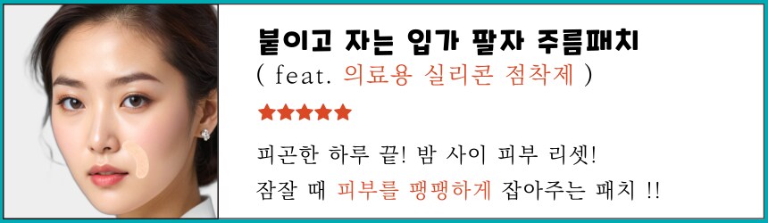 [네이버] 붙이고 자는 랜드윈 실리콘 입가 팔자 주름패치 8,800원_1.png