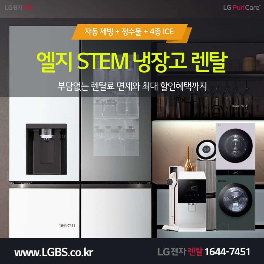 [LG렌탈] LG STEM 냉장고 렌탈, 정수기, 인덕션, 식기세척기, 할인혜택!_1.png