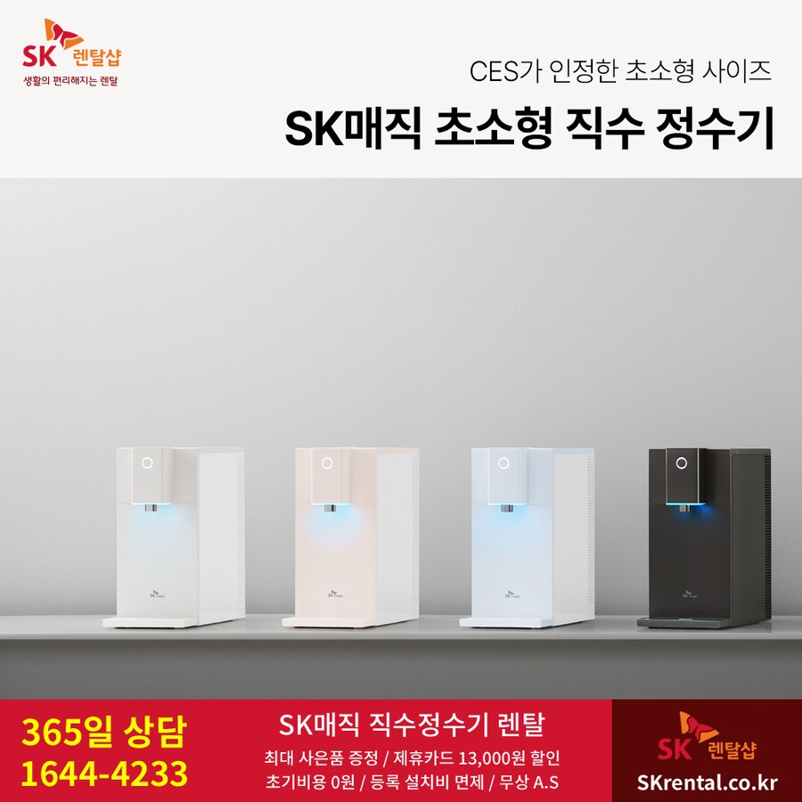 [SK렌탈] 에스케이매직 정수기 렌탈, 화장실 비데, 매트리스, 청정기, 제휴할인_1.png