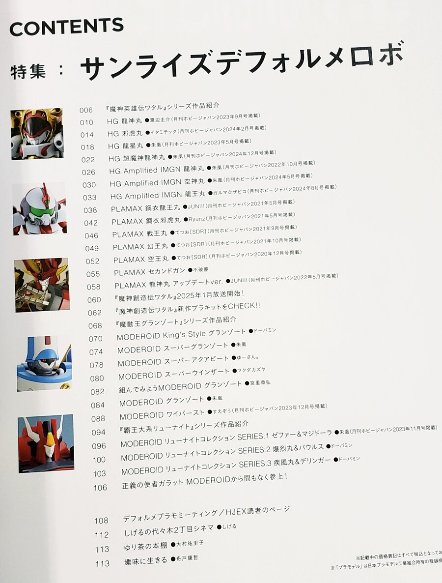 [하비재팬] 하비재팬 엑스트라 선라이즈 데포르메 로보 특집 견본_2.jpg
