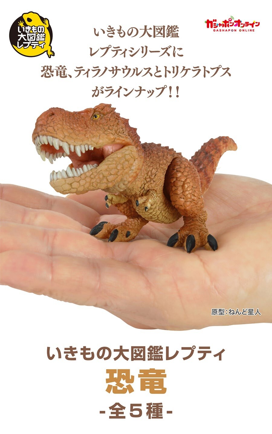 반다이 가샤폰 생물대도감 레쁘띠 공룡 1탄