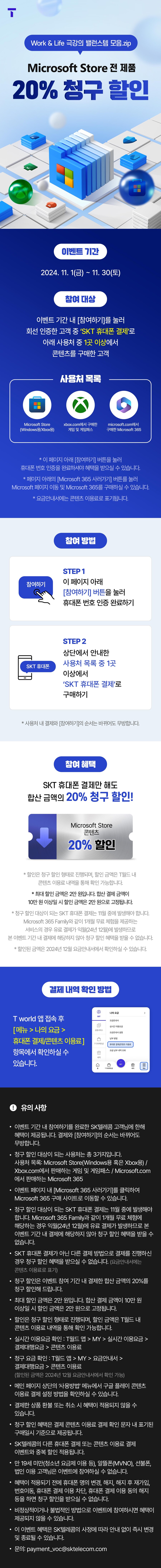 [MS스토어] SKT 휴대폰 결제 20% 청구할인 이벤트_1.jpg