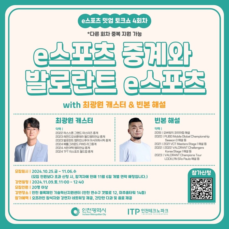 [인천 e스포츠 아카데미] e스포츠 밋업 - e스포츠 중계/발로란트 e스포츠_1.jpg