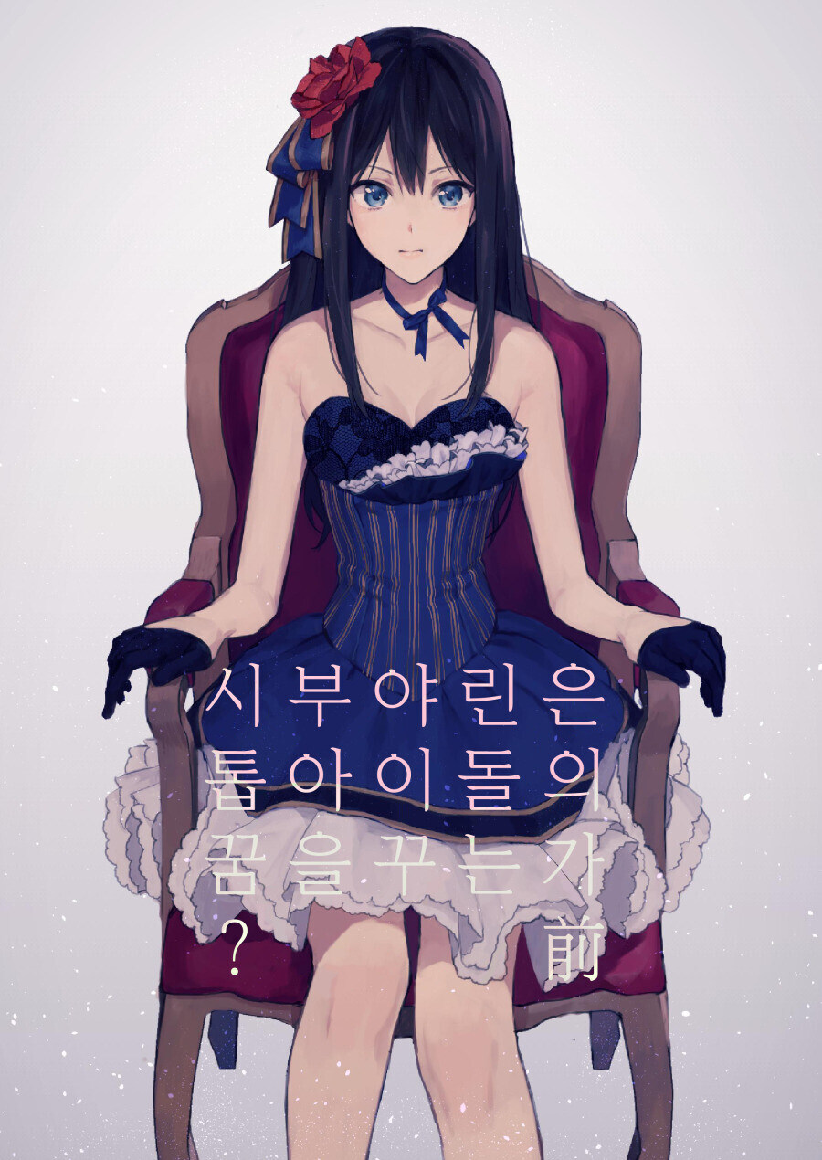 @) 시부야 린은 톱 아이돌의 꿈을 꾸는가? 만화_1.jpg